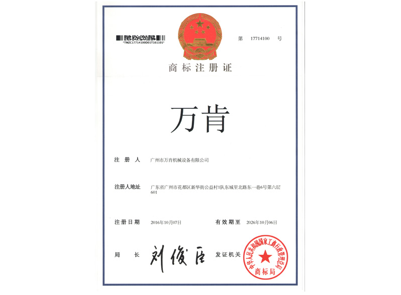 “萬肯”品牌商標(biāo)申請(qǐng)通過